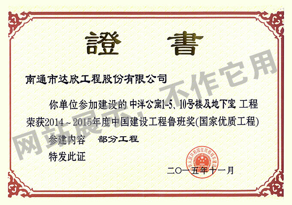 2014~2015年度中國建設工程魯班獎（中洋公寓1-5、10號樓及地下室）